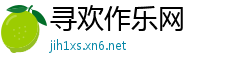 寻欢作乐网